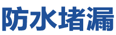 响水防水补漏公司